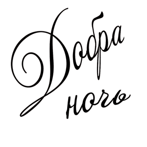 Добраночь