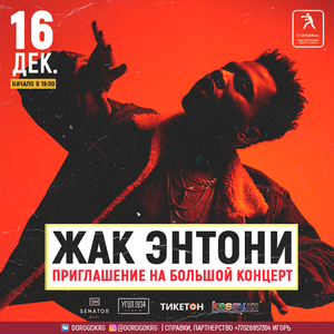 Жак Энтони Tickets, Tourdaten und Konzerte