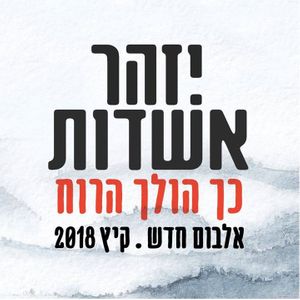 יזהר אשדות - Izhar Ashdot